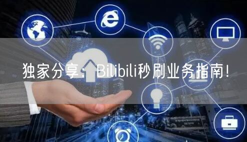 独家分享：Bilibili秒刷业务指南！
