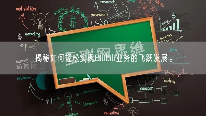 揭秘如何轻松实现Bilibili业务的飞跃发展。