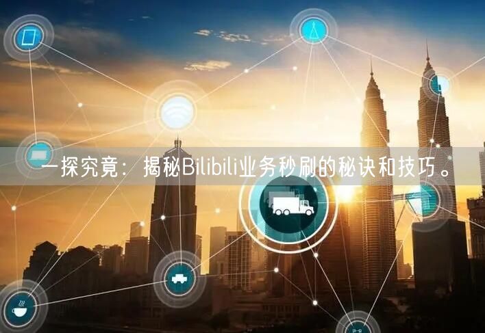 一探究竟：揭秘Bilibili业务秒刷的