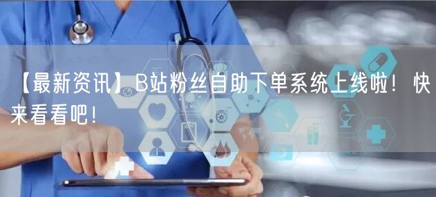 【最新资讯】B站粉丝自助下单系统上线啦！快来看看吧！