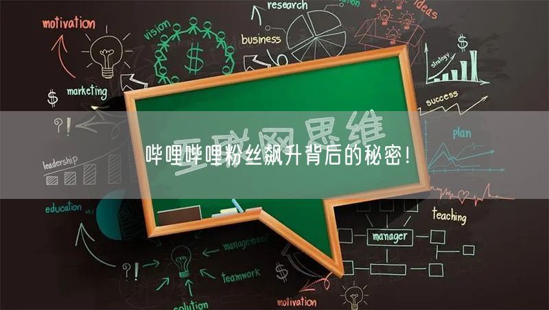 哔哩哔哩粉丝飙升背后的秘密！