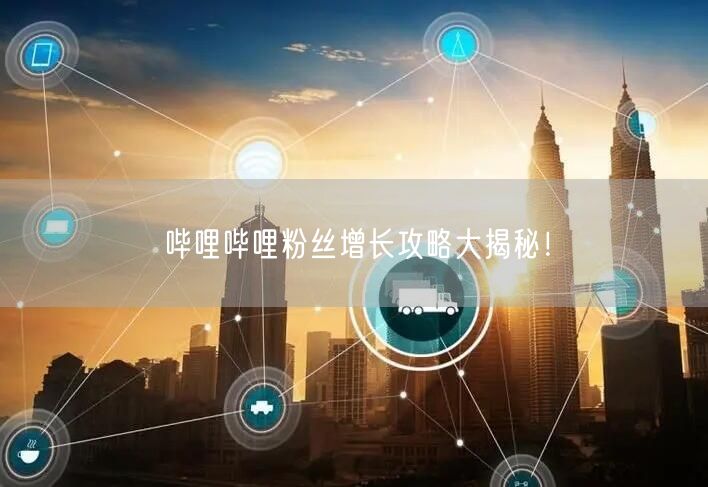 哔哩哔哩粉丝增长攻略大揭秘！