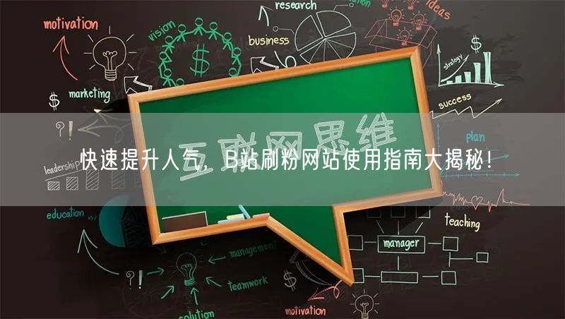 快速提升人气，B站刷粉网站使用指南大揭秘！