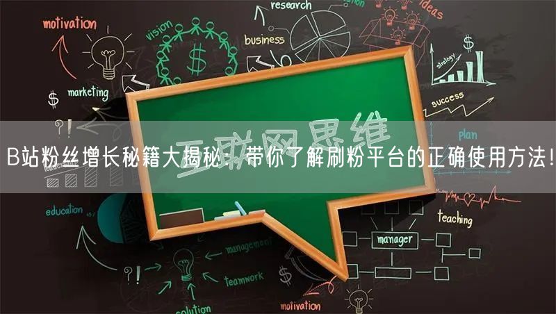 B站粉丝增长秘籍大揭秘：带你了解刷粉平台的正确使用方法！