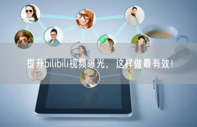 提升bilibili视频曝光，这样做最有效！