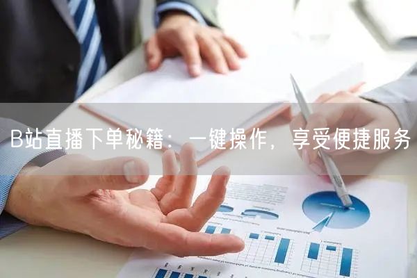 B站直播下单秘籍：一键操作，享受便捷服务