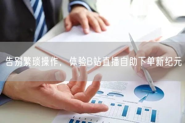 告别繁琐操作，体验B站直播自助下单新纪元
