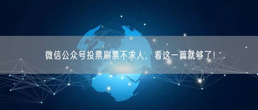 微信公众号投票刷票不求人，看这一篇就够了！