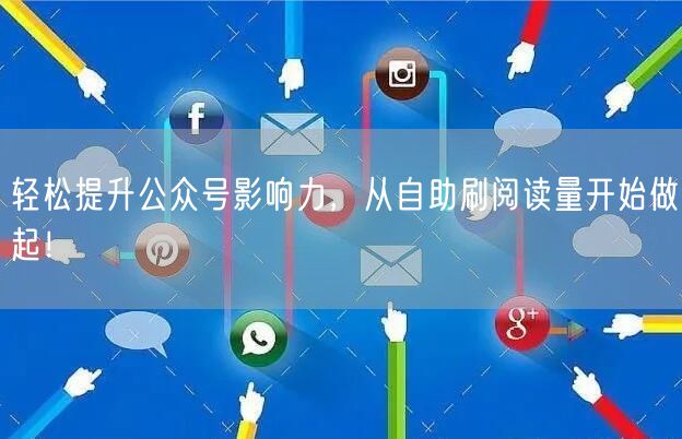 轻松提升公众号影响力，从自助刷阅读量开始做起！