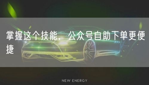 掌握这个技能，公众号自助下单更便捷