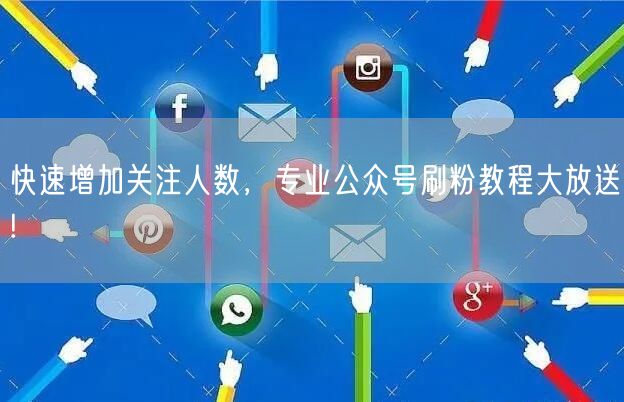 快速增加关注人数，专业公众号刷粉教程大放送!