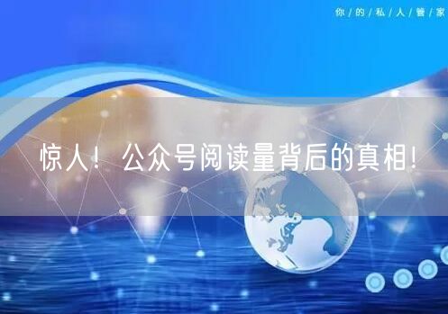 惊人！公众号阅读量背后的真相！