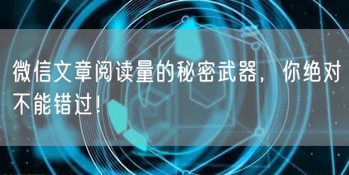 微信文章阅读量的秘密武器，你绝对不能错过！