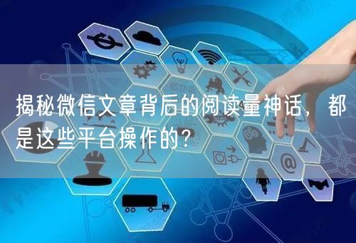 揭秘微信文章背后的阅读量神话，都是这些平台操作的？