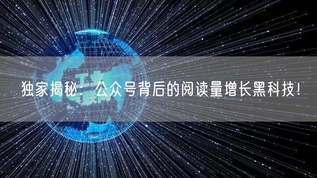 独家揭秘：公众号背后的阅读量增长黑科技！